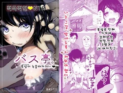 [An An Shokudou (Masaki Shisari)] Bus-tei. Fusuma Yuki no Tokeru Made .../// | 버스 정류장. 폭설이 녹을 때까지... [Korean] 作品封面