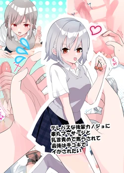 [Tou Kasokudou Jouge Undou] Telepath na Kouhai Kanojo ni Kougan Massage to Chikubi Zeme de Jirasarete Saigo wa Tekoki de Ikasaretai 作品封面
