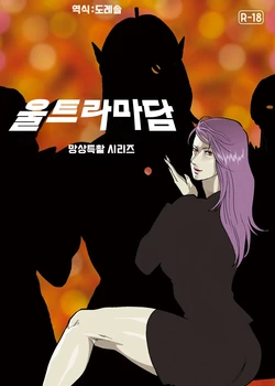 [Urban Doujin Magazine] 망상특촬 시리즈 : 울트라마담 6 Mousou Tokusatsu Series: Ultra Madam 6 作品封面