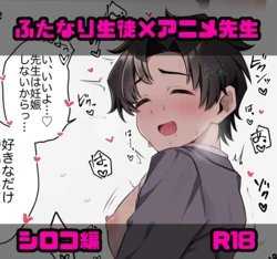 [瀬良らぜれ] 生徒の欲求に応えてくれるアニメ先生 作品封面