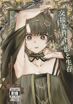 (C107) [フラットプラーク(かぐーら)] 交接条件下、影と生存 (アークナイツ) 作品封面