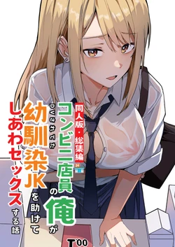 [鬼塚クリス] 【同人版】コンビニ店員の俺が、DVされてた幼馴染JKを助けてしあわセックスする話【電子単行本（総集編）】 作品封面