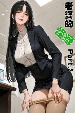 老婆的怪癖 2 作品封面