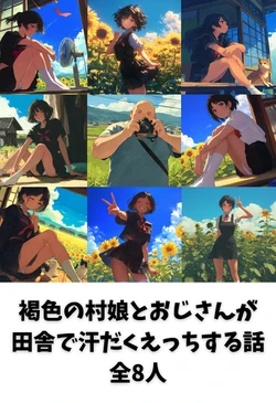 [種付け出版]  褐色の村娘とおじさんが夏の田舎で汗だくエッチする話 [AI Generated] 作品封面