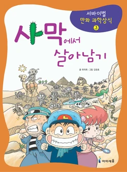 사막에서 살아남기