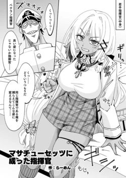 [らーめん] リクエスト絵「マサチューセッツになった指揮官」 作品封面