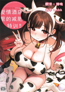 (C106) [Yamanotesen (Mirei)] LoveHo de Diet Tokkun | 爱情酒店里的减肥特训!! (THE iDOLM@STER: Shiny Colors) [Chinese] 作品封面