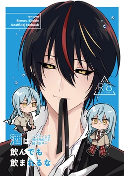 [楓葉] Don't let alcohol control you~ Slimes keep getting reincarnated in another world~ [That Time I Got Reincarnated as a Slime] (Chirurabo) 作品封面