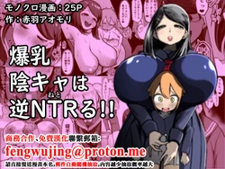 [Akabane Aomori] Bakunyuu InCha wa Gyaku Netoru!! [Chinese] 作品封面