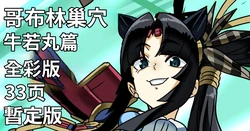 [glty07] Goblin no su Ushiwakamaru Hen | 哥布林巢穴 牛若丸篇 (Fate/Grand Order) [Full Color] [江之下流个人机翻润色] [Chinese] 作品封面