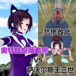 ［流心］奥特战姬薇希恩vs萨沃尔斯王三世 悲惨败北 作品封面