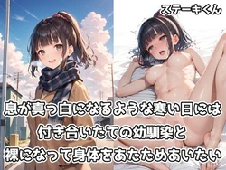 [ステーキくん] 息が真っ白になるような寒い日には付き合いたての幼馴染と裸になって身体をあたためあいたい [AI Generated]