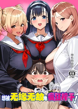 [Σ-Arts (Mikemono Yuu)] Myakuraku Naku Shiboritoraretai! | 想被无缘无故地疯狂榨干！[Chinese] [白杨汉化组] [Digital] 作品封面