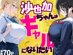 [だぶるクリっく] 沙也加ちゃんはギャルになりたい [AI Generated] 作品封面