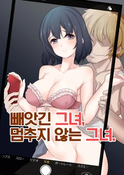 빼앗긴 그녀, 멈추지 않는 그녀. 作品封面