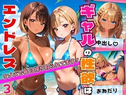 [エメラルドの館] ギャルの性欲はエンドレス！！リゾバで毎日搾り取られてます！！3【厳選CG200枚収録】 [AI Generated] 作品封面