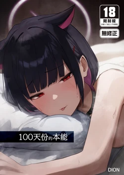 [DION (DION)] 100 Nichi Bun no Honnou | 100天份的本能 (Blue Archive) [Chinese] [Decensored] [Digital] 作品封面