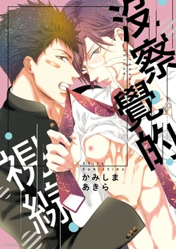 [Kamishima Akira] Kidzukanu Shisen︱没察觉的视线 [Chinese][全1卷] 作品封面