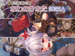 [Murakumo Chaya (Murakumo Kanata)] Chakui Kinbaku CG-shuu Nawa no Kanata 2022A (Various) 作品封面
