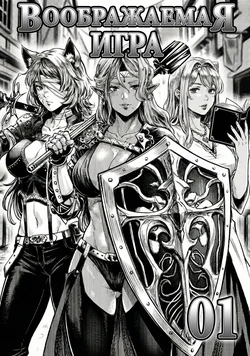 [Crow] 假想游戏 01 | Воображаемая игра 01 [Russian] [minusmen] [Digital]