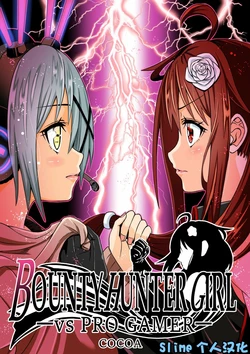 [COCOA] BOUNTY HUNTER GIRL vs PRO GAMER Ch. 11[Chinese]-Slime个人汉化 作品封面
