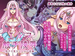 [Gunjou Blue (msyk)] Elf Shokushu Ryoujoku ~Shokushu no Majo to Elf Hime Hen~ | 精灵触手凌辱～触手魔女与精灵公主篇～ [Chinese] [MTL] 作品封面