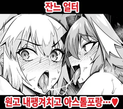 [Ankoman] Jeanne Alter, Genkou Sabotte Astolfo to... (Fate/Grand Order) [Korean] [Decensored] 作品封面
