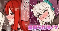 [テフル] 寝取られ沖ノブ (Fate/Grand Order)