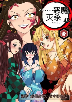 [MayiTGu & MeowWithMe] Demon Slayer   Kimetsu No Yaiba  Red Light District 作品封面