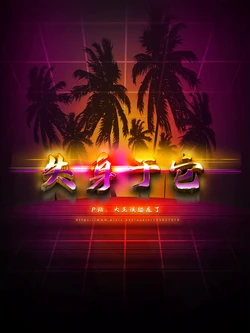 [大王该起床了] 失身于它第一部 7