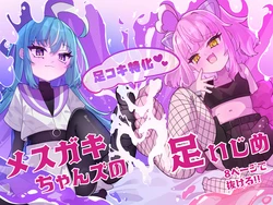 [Tanioku no Kaeru (Ameno Kaeru)] メスガキちゃんズの足いじめ [Digital] 作品封面