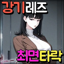 [Pikumario]거유 미녀가 귀여운 연인을 위해 최면 NTR 당하다[Korean][AI Generated] 作品封面