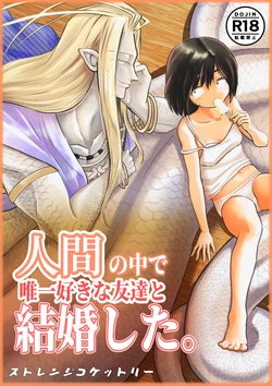 [Strange Coquetry (Sutokoke)] Ningen no Naka de Yuiitsu Suki na Tomodachi to Kekkon Shita. [Digital] 作品封面