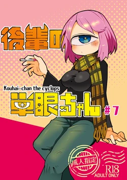 [AstroQube (masha)] Kouhai no Tangan-chan #7 | Kouhai-Chan A Ciclopes #7 [Portuguese-BR] [Nonono Fansub] [Digital] 作品封面