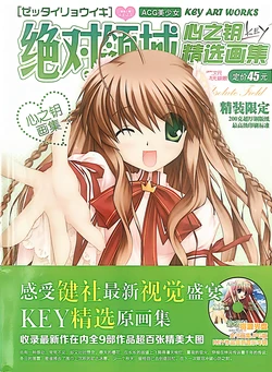 绝对领域心之钥KEY社精选画集
