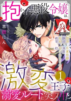 [Yoshida Ninn] Dakareta Akuyaku Reijou wa, Gekihen Ouji no Dekiai Route ni Totsunyuuchuu!? | 被深拥的反派千金进入反套路王子的强宠攻略线!? 1-23 [Chinese] [莉赛特汉化组] 作品封面
