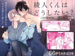 [Osoba 3-gou] Ayato-kun wa dō shitai? ~ Kondo wa rīdo mo ganbarukedo…!? Shotaiken-hen ~｜绫人同学想要怎么做？这次我会努力主导的，但...！？ [中文] [橄榄汉化组] 作品封面