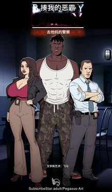 [Pegasus] Bang My Bully: Fuck the Police [Chinese] [诚先生个人机翻汉化] 作品封面