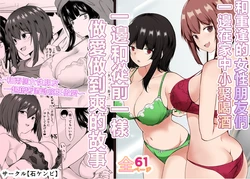 [Ishi Kenpi (Issi 13)] Saikai Shita Onna Tomodachi to Takunomi Shinagara Mukashi no Nori de Ecchi Shimakutta Hanashi [Chinese] 作品封面
