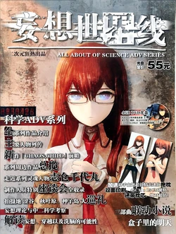 二次元狂热科学ADV增刊：《妄想世界线》