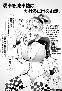 [すずひそ] 僕の愛車(娘)に挿入られた話 作品封面