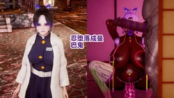 [Delightfulw] Shinobu Falling into the Manba Oni+Extra Story [机翻] 作品封面