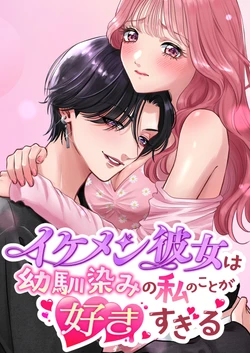 [Momota Yanqi] イケメン彼女は幼馴染みの私のことが好きすぎる 作品封面