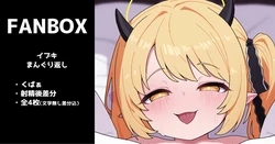 [いろしら] イブキのまんぐり返し 全4枚 (ブルーアーカイブ)