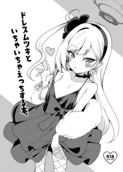 [極太眉毛] ドレスムツキといちゃいちゃえっちする本。 (ブルーアーカイブ) 作品封面