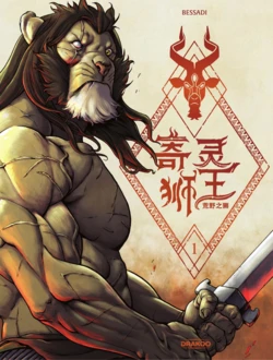 [Bruno Bessadi] 寄灵狮王 | L' Ogre Lion Tome 1-3 [Chinese] [Digital]