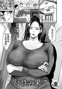 [束]母性の果て[廉价汉化组]