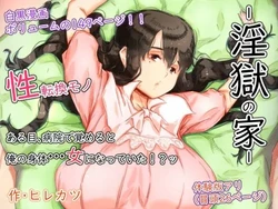 [Hirekatsu] Ingoku no Ie｜Casa del Infierno [Spanish] [FallenSub] 作品封面