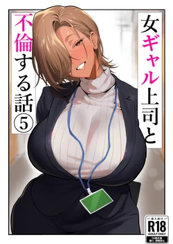 [Genkai Hatsudensho (Nakamo)] Onna Gal Joushi to Furin suru Hanashi 5 | Having an Affair with My Blonde Bombshell Boss – Part 5 [English] [SDTLs] 作品封面