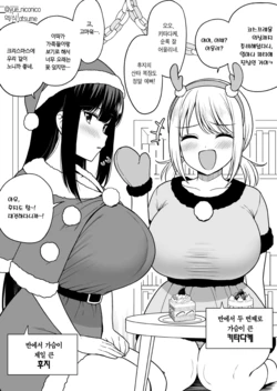 [Yue] Class de Nibanme ni Oppai ga Ookii Onna Kitadake-san to Christmas | 반에서 두 번째로 가슴이 큰 키타다케와 크리스마스 [Korean] [Team Edge] 作品封面